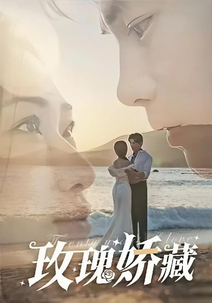 玫瑰娇藏