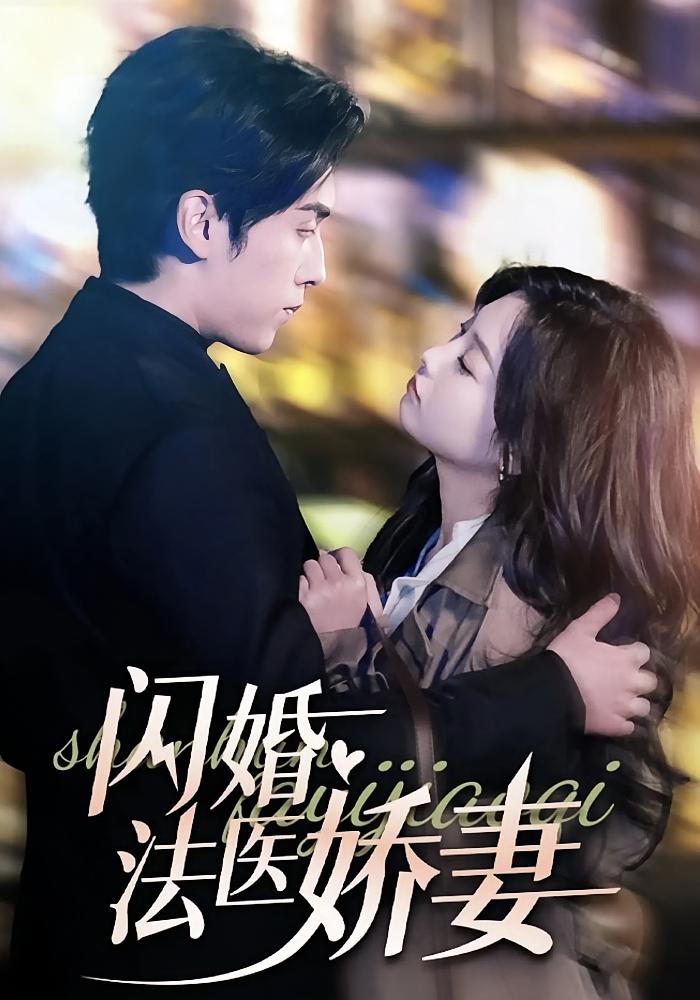 闪婚法医娇妻