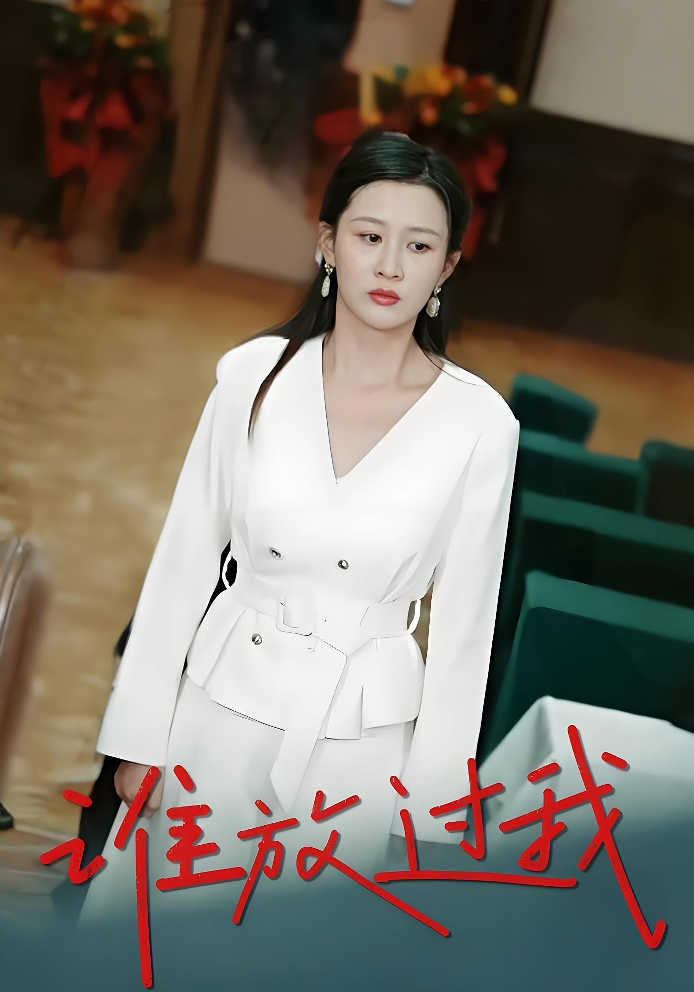 谁放过我