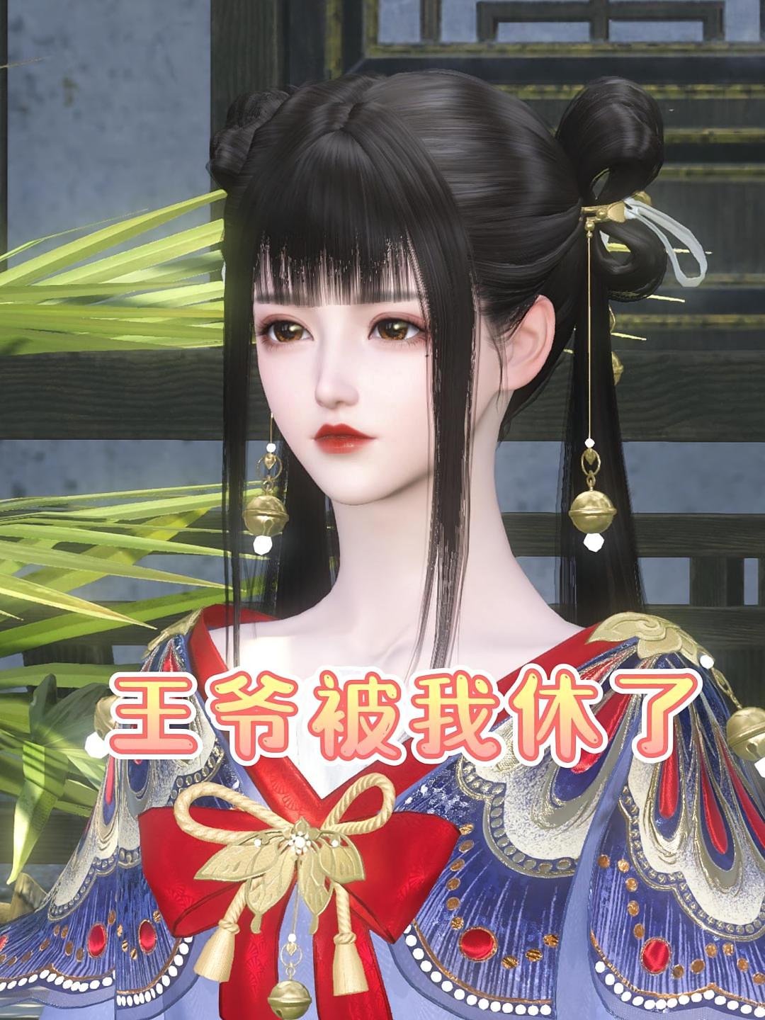 王爷被我休了