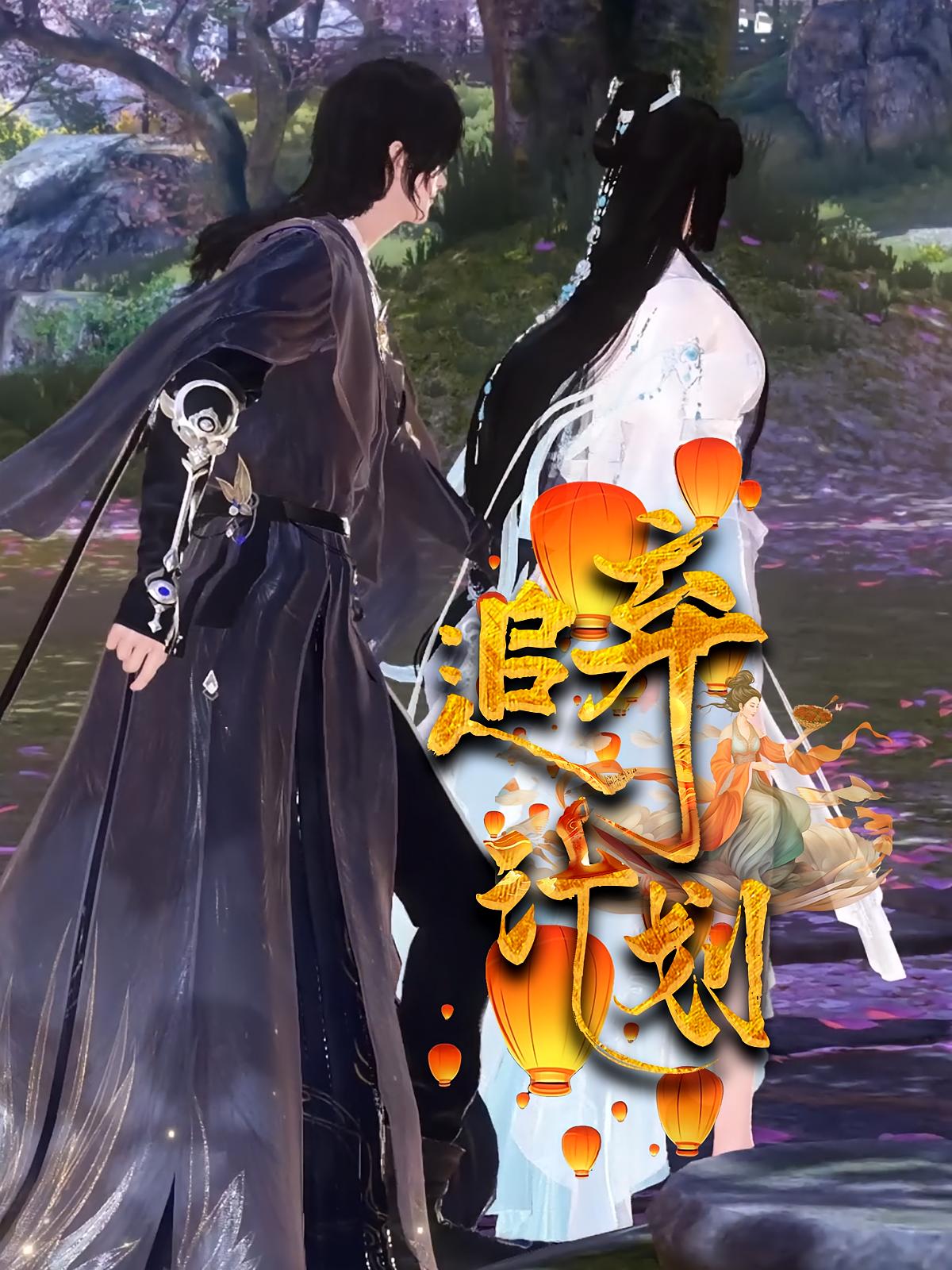追弃计划