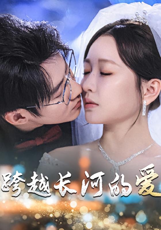 跨越长河的爱