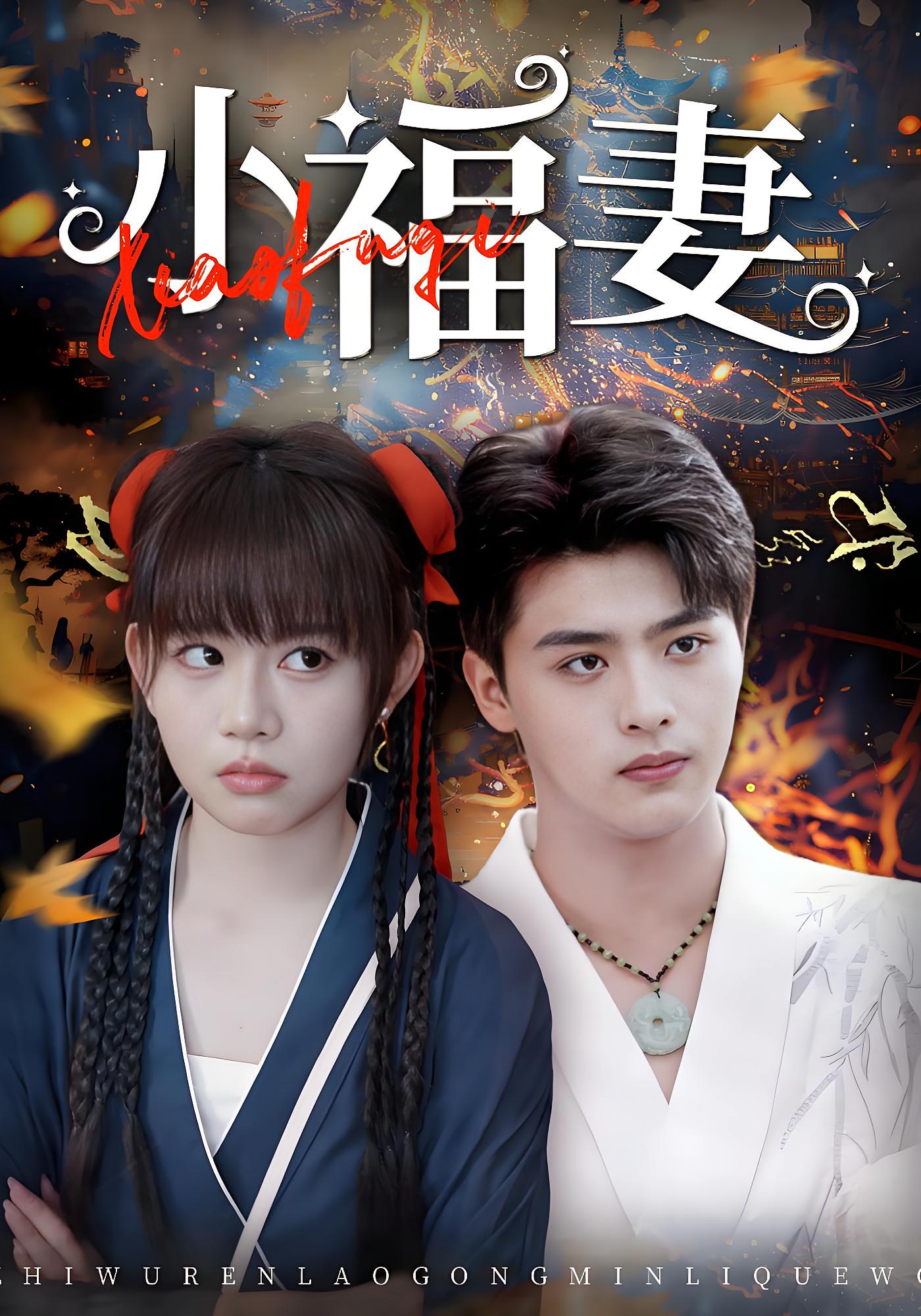 小福妻