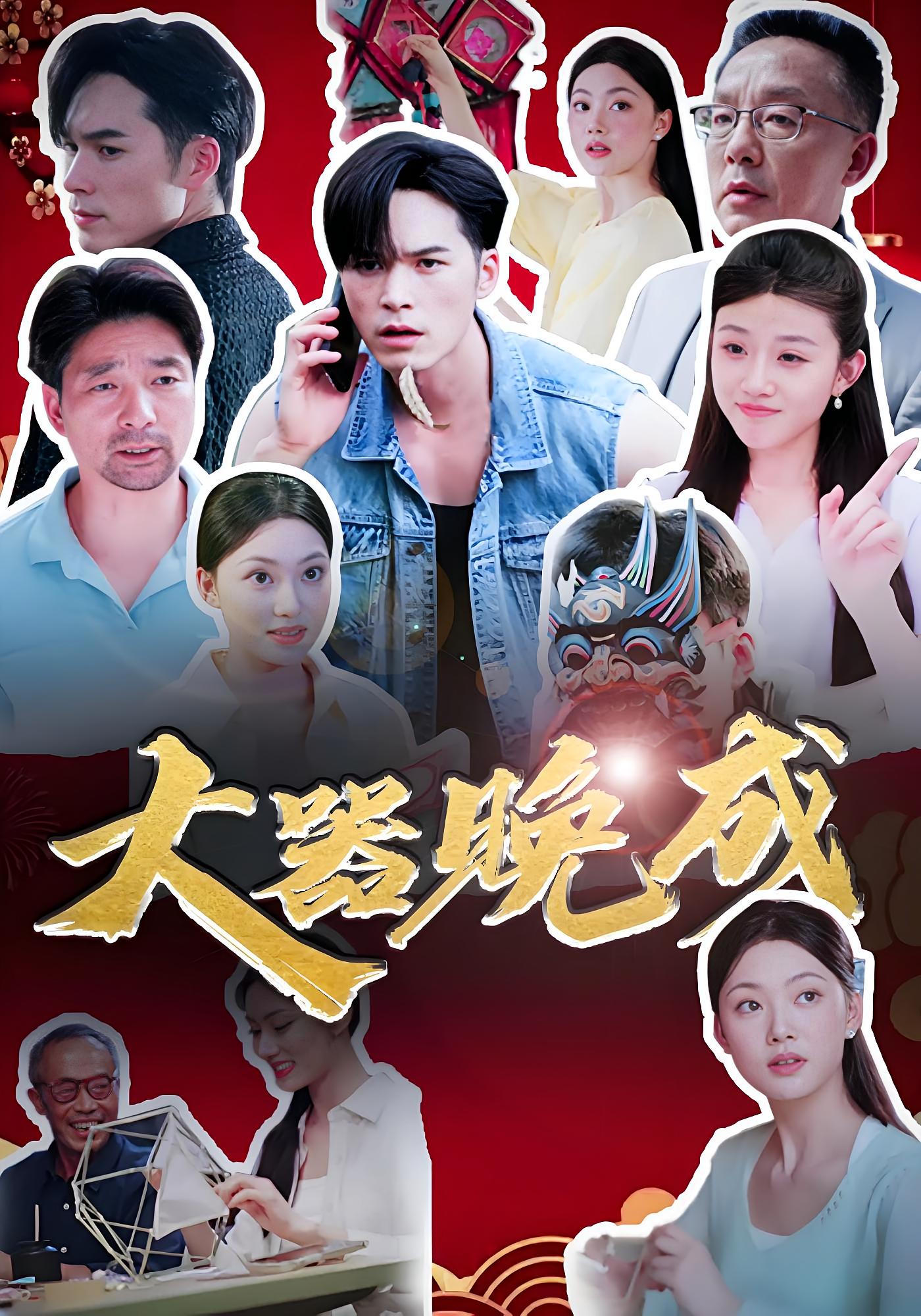 大器晚成