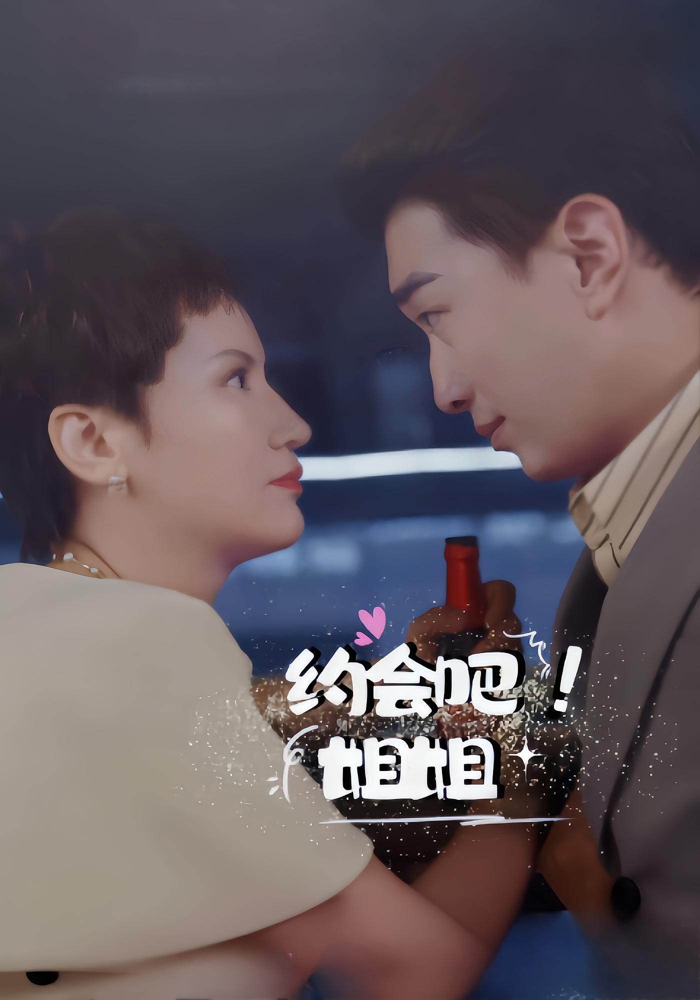 约会吧姐姐