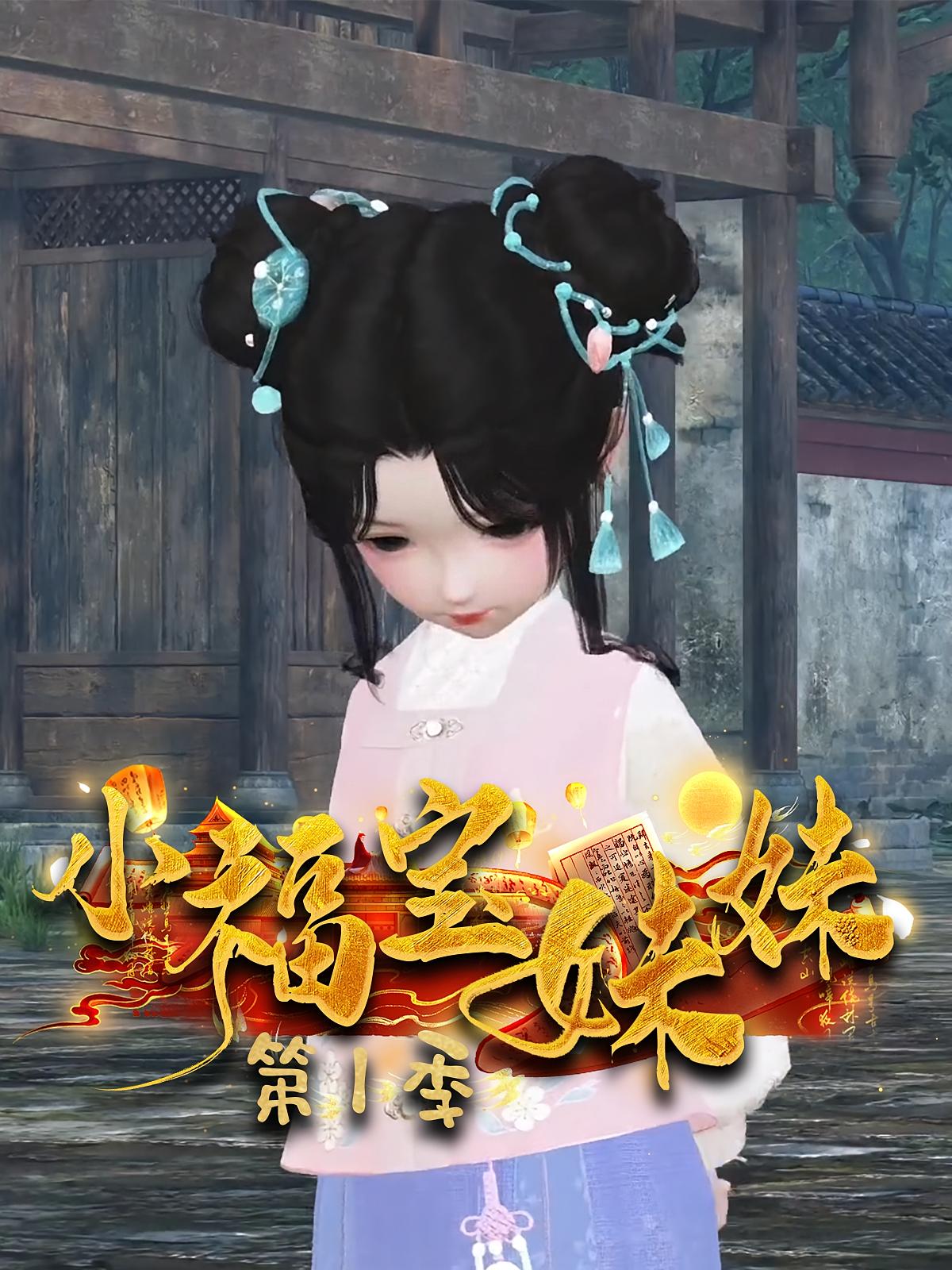 小福宝妹妹第1季