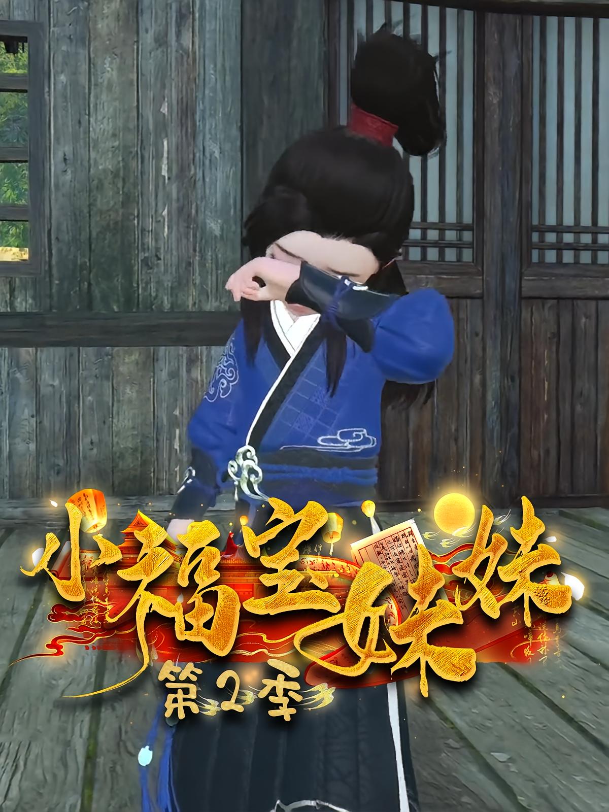 小福宝妹妹第2季