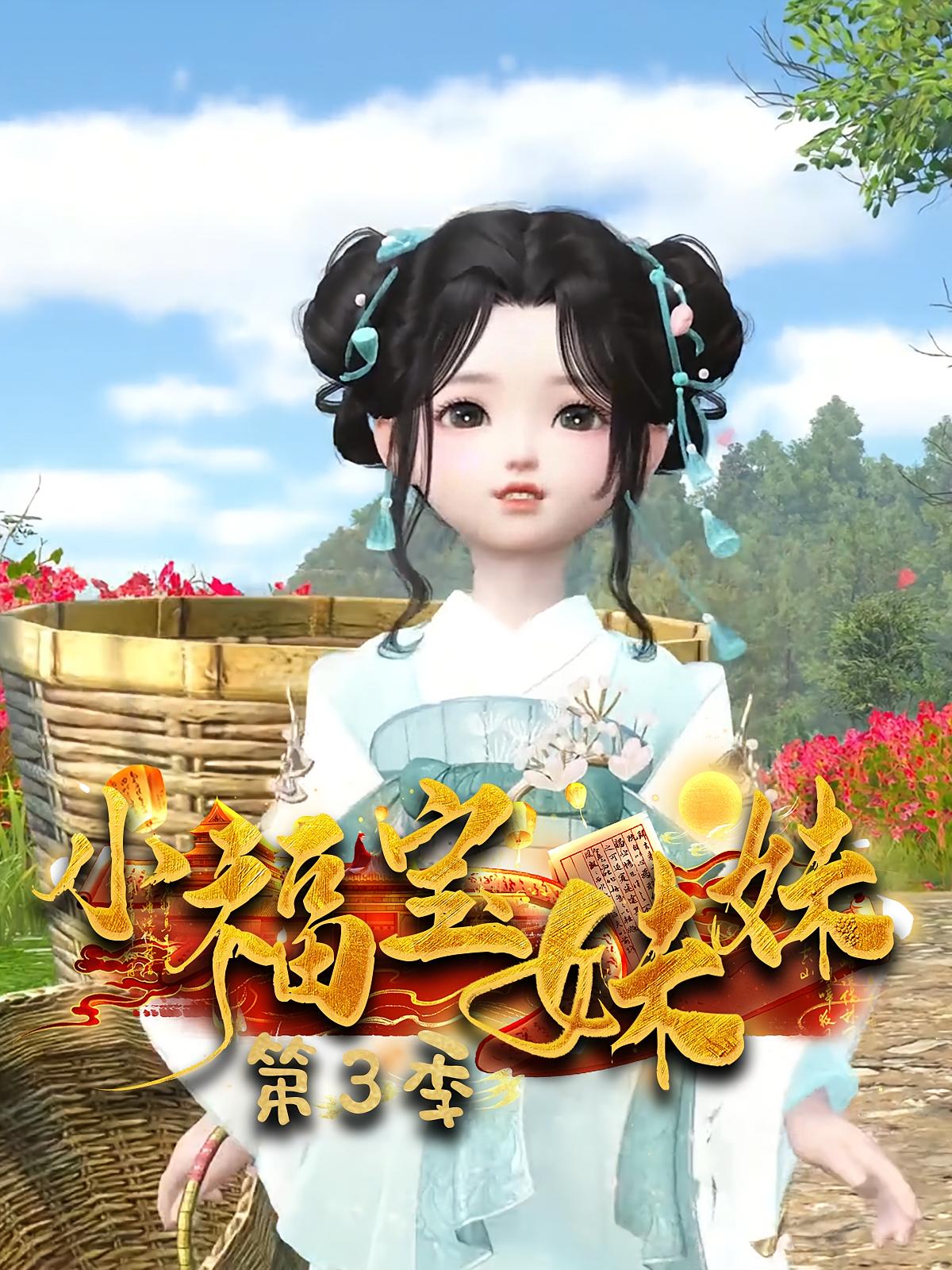 小福宝妹妹第3季