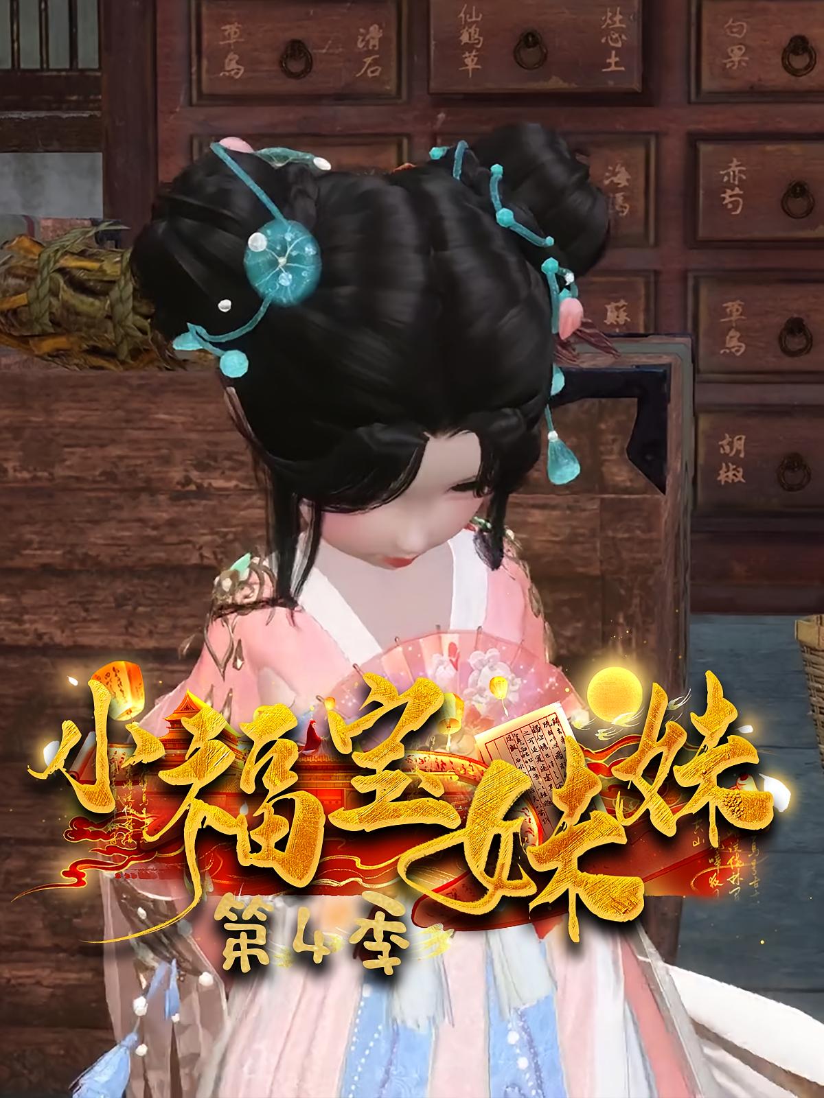 小福宝妹妹第4季