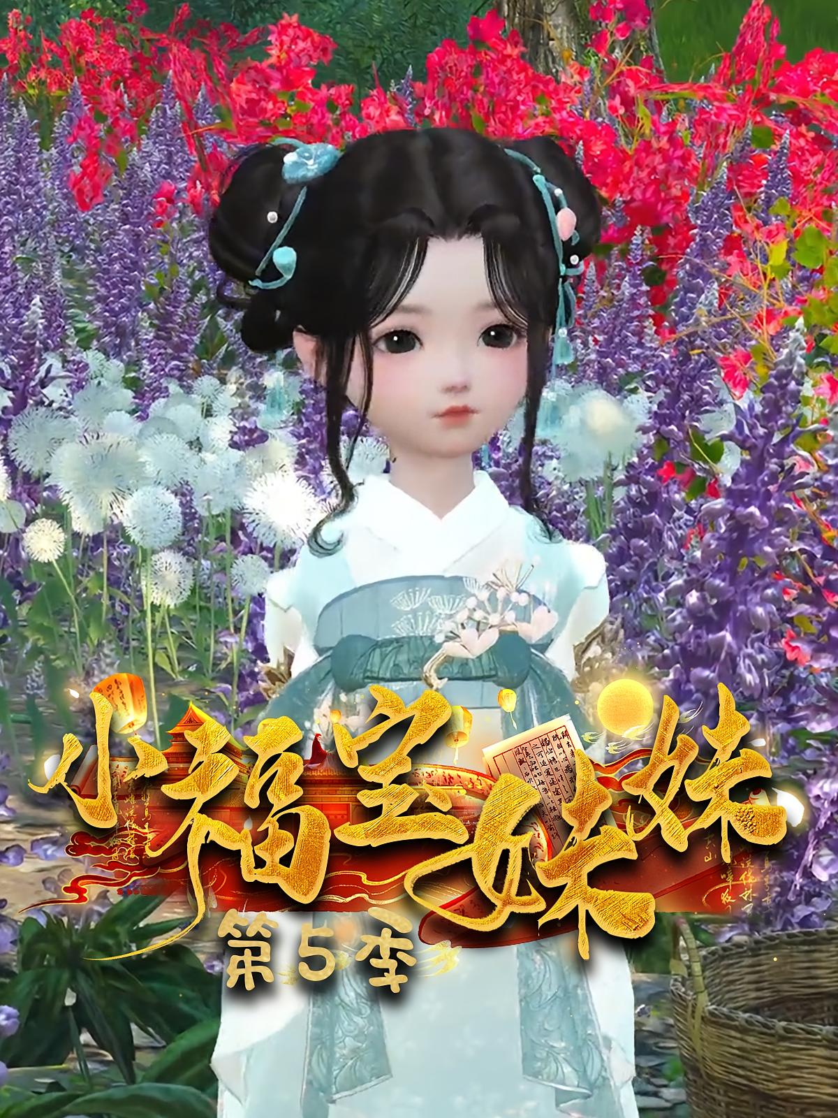 小福宝妹妹第5季