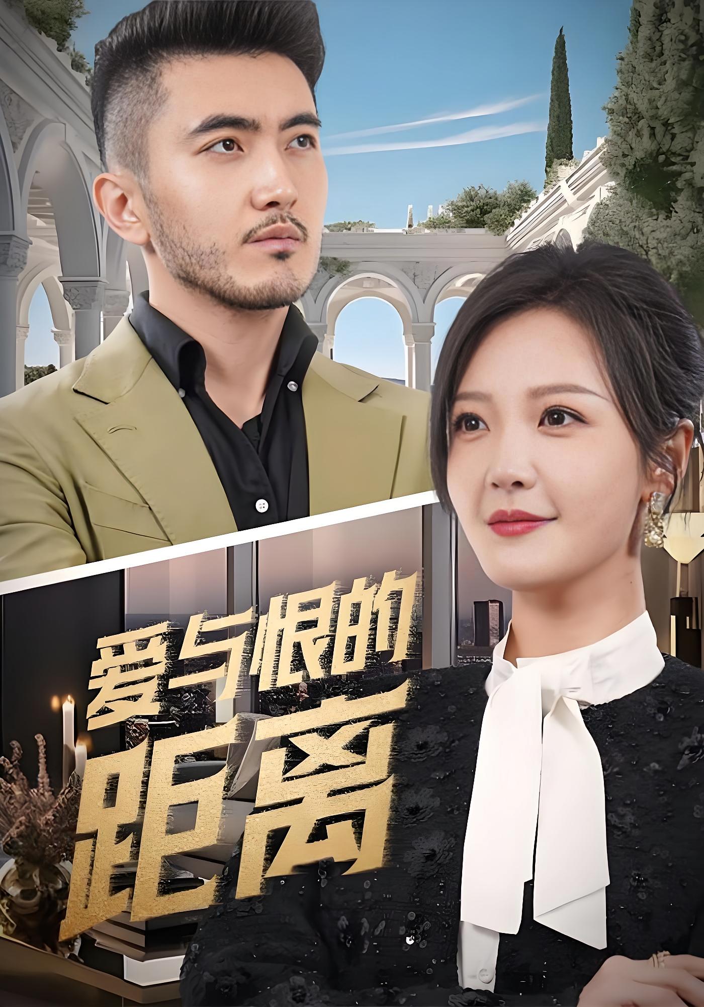 爱与恨的距离