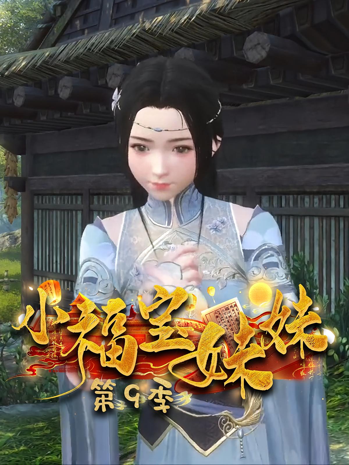 小福宝妹妹第9季