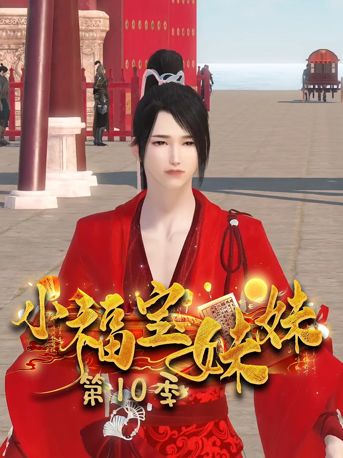 小福宝妹妹第10季