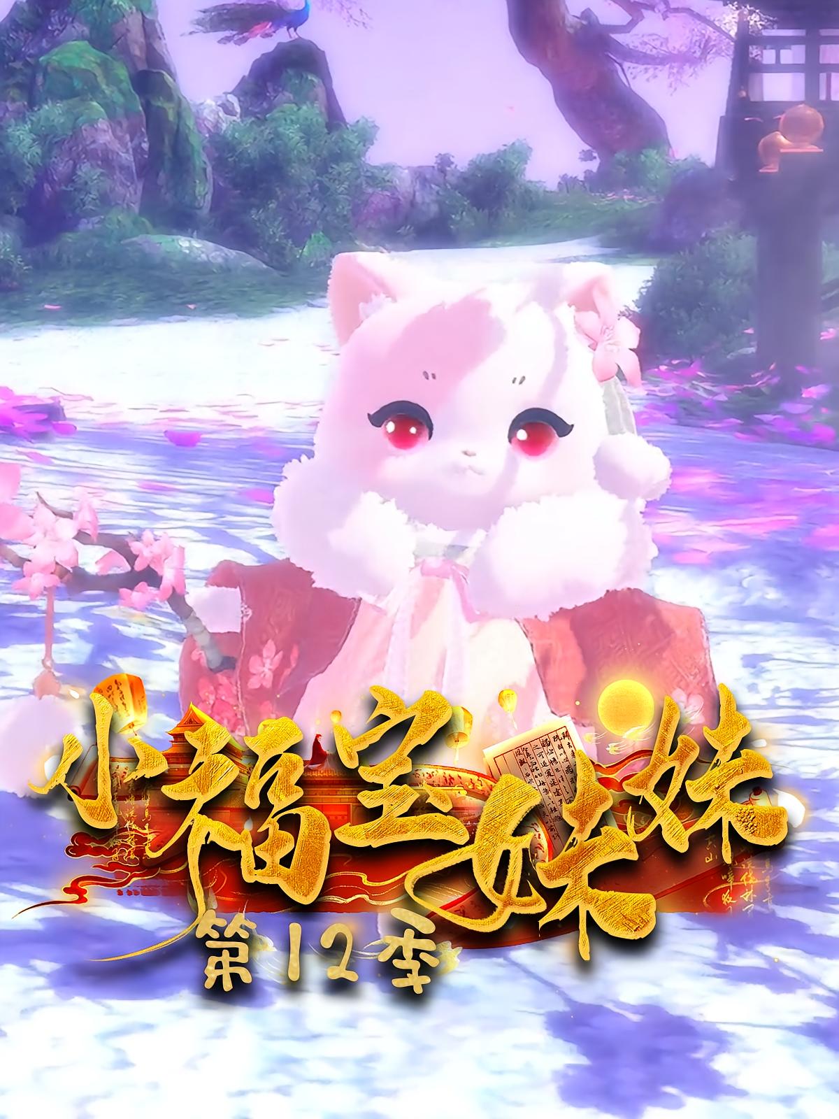小福宝妹妹第12季