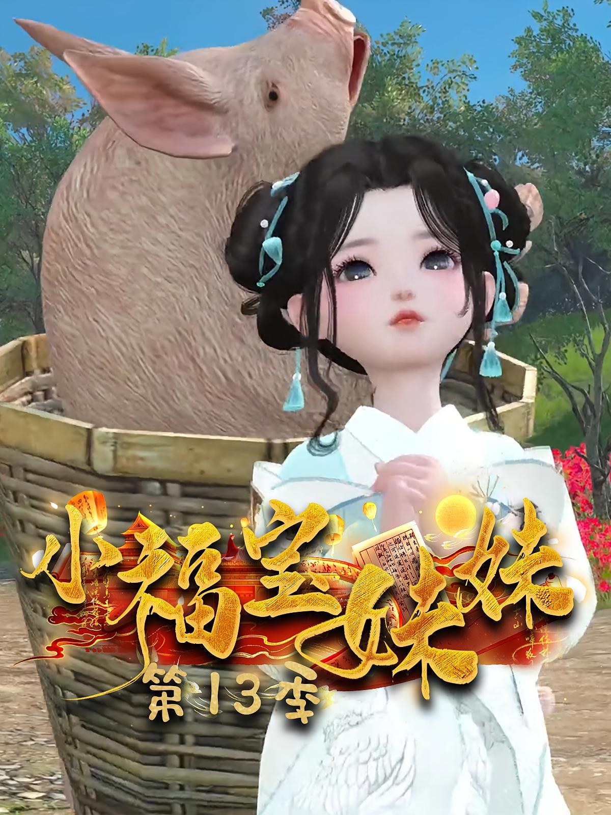 小福宝妹妹第13季