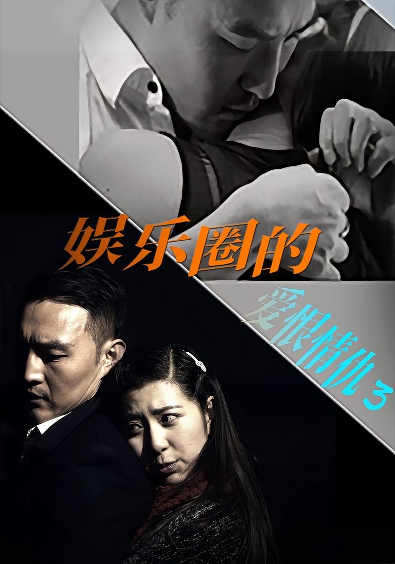 娱乐圈的爱恨情仇3