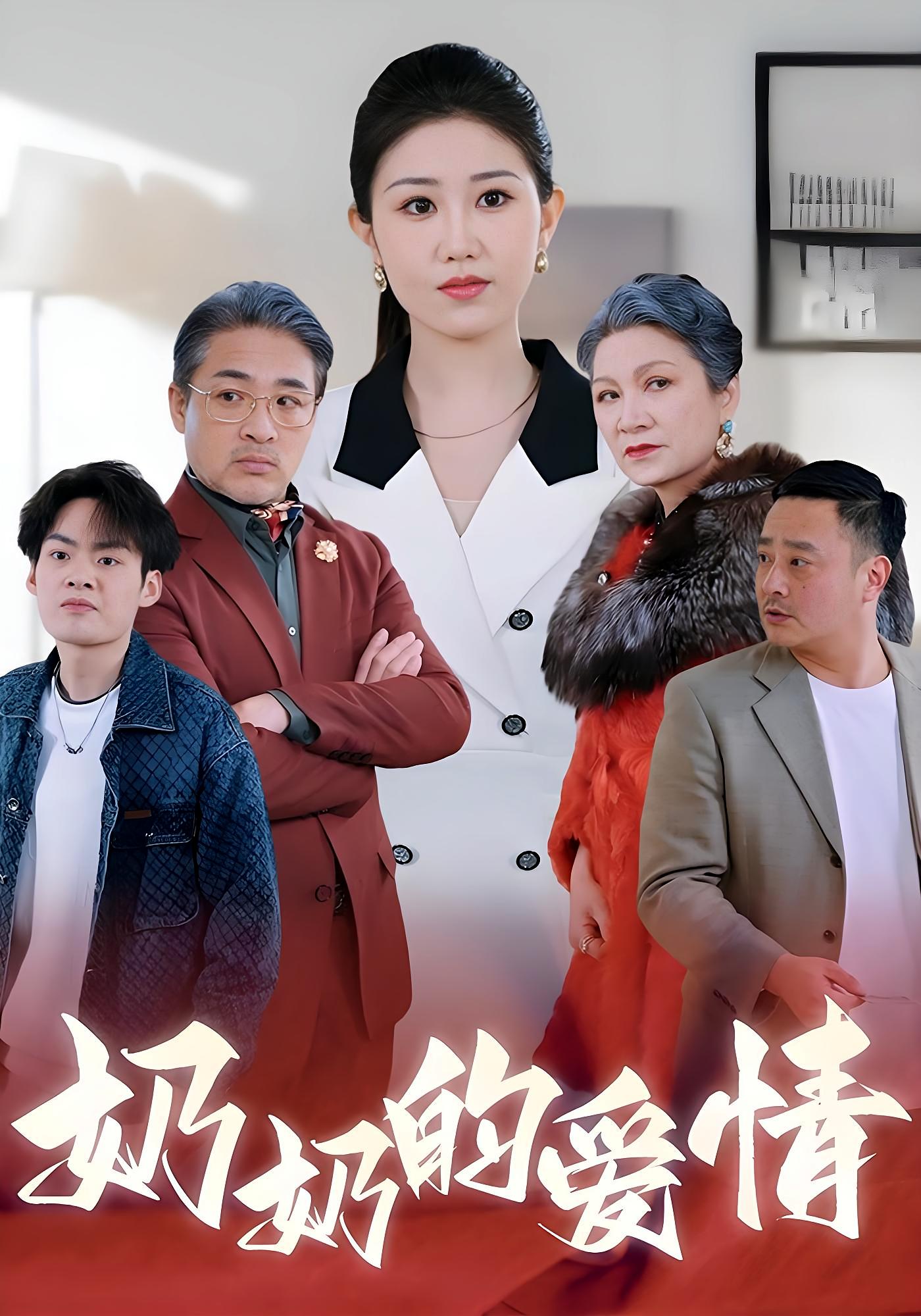 奶奶的爱情