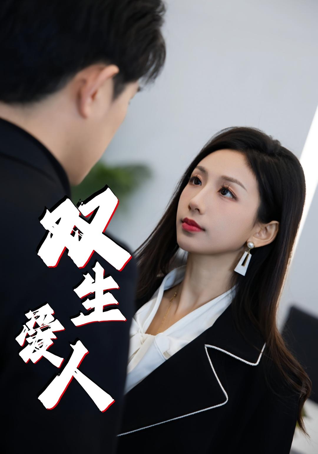 双生爱人