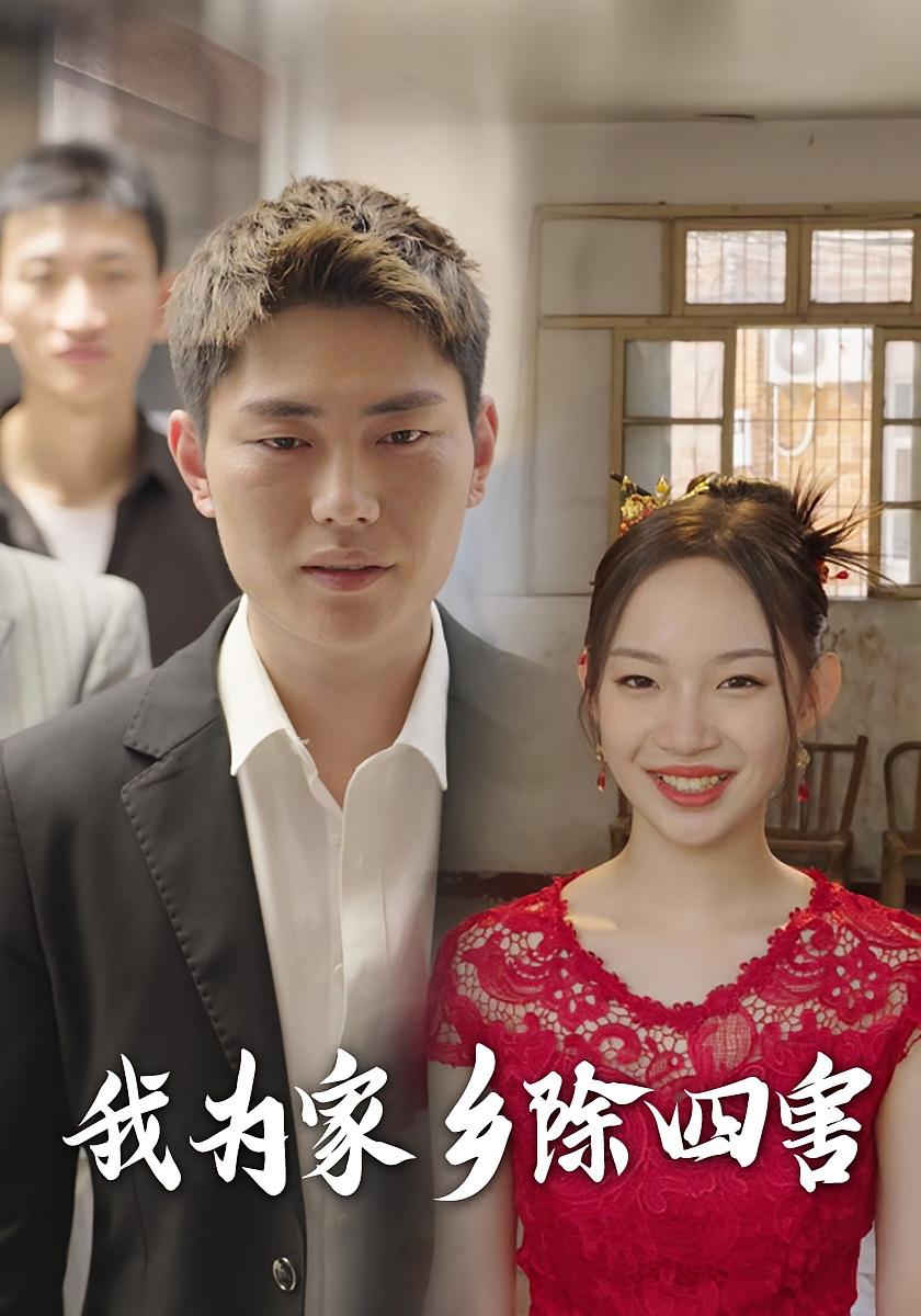 我为家乡除四害