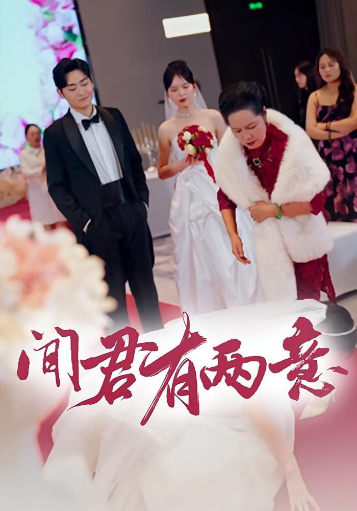 闻君有两意