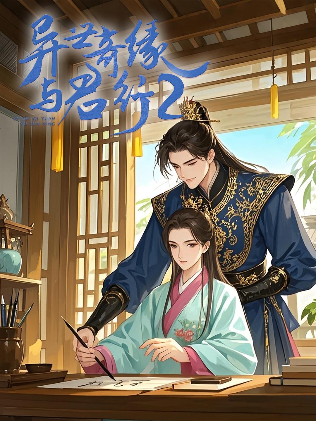 异世奇缘与君行2