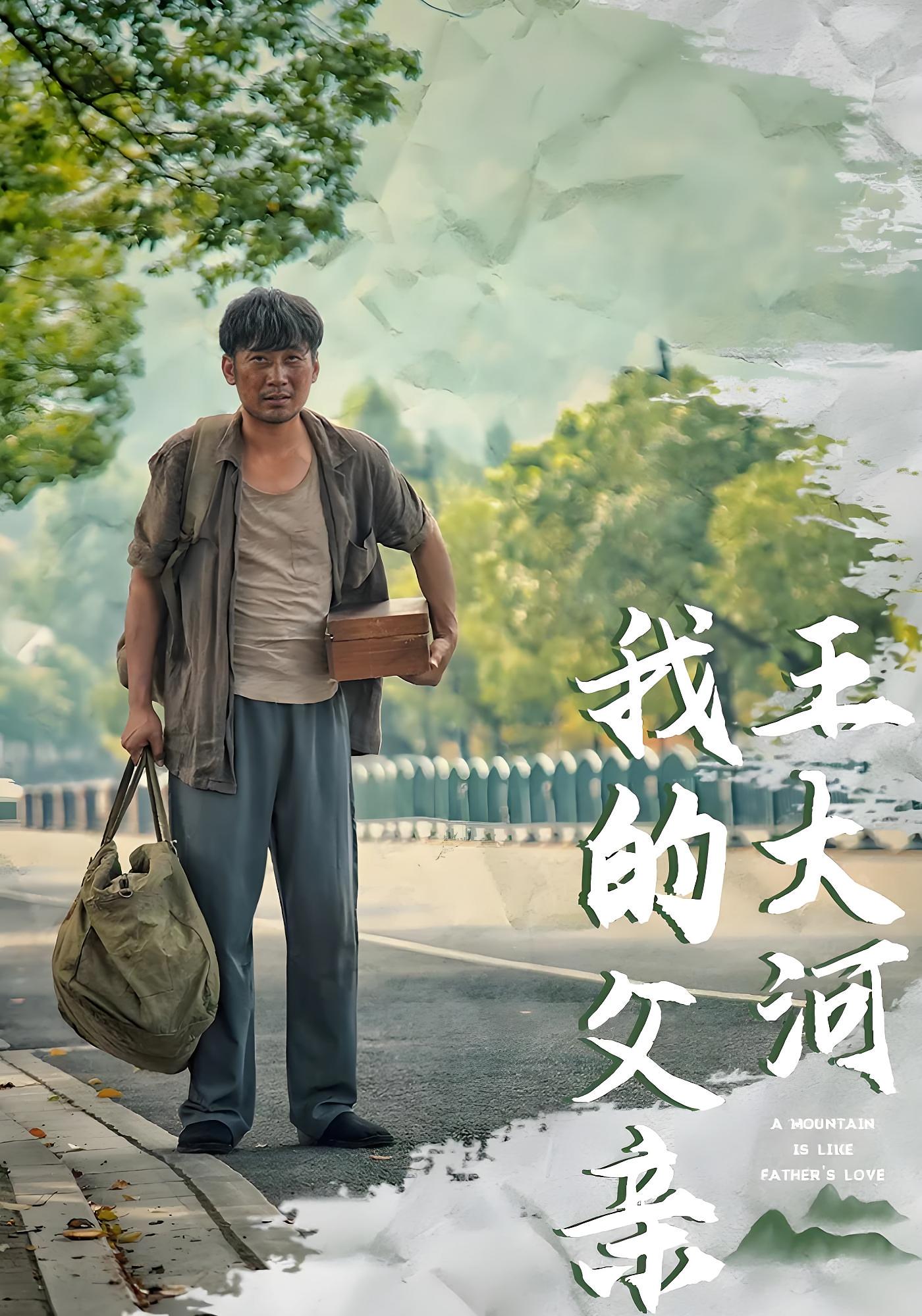 我的父亲王大河