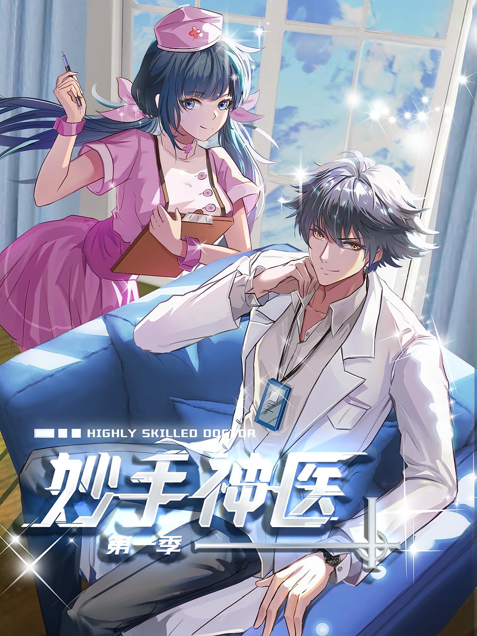 妙手神医第1季