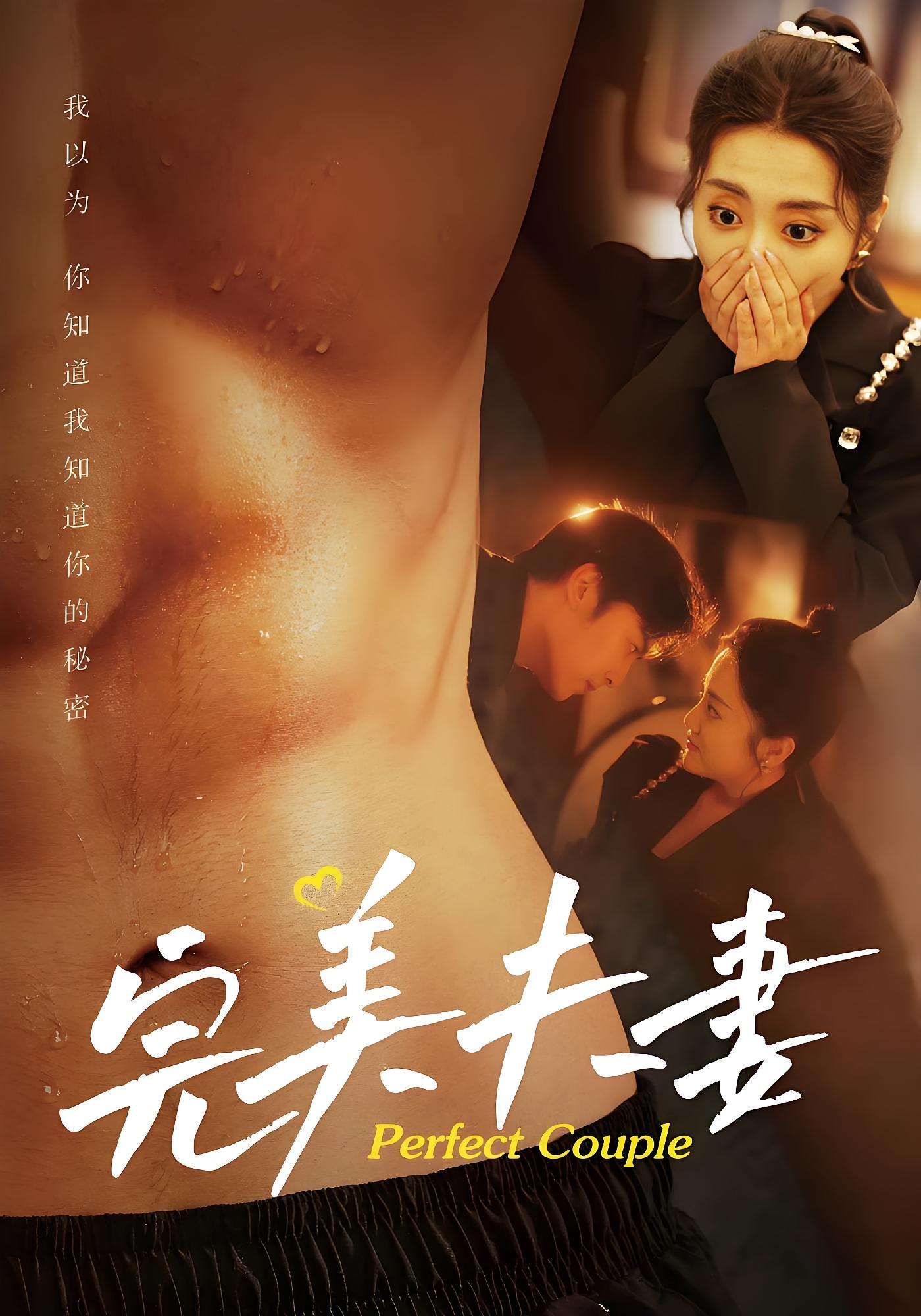 完美夫妻