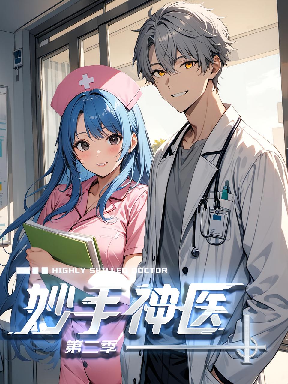 妙手神医第2季