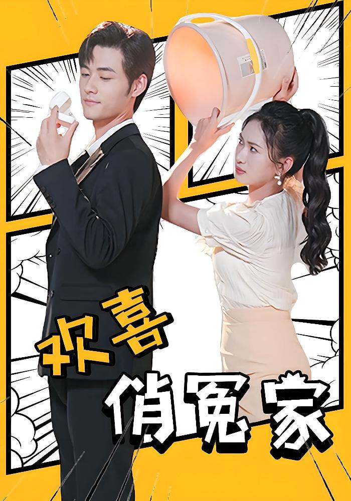 欢喜俏冤家