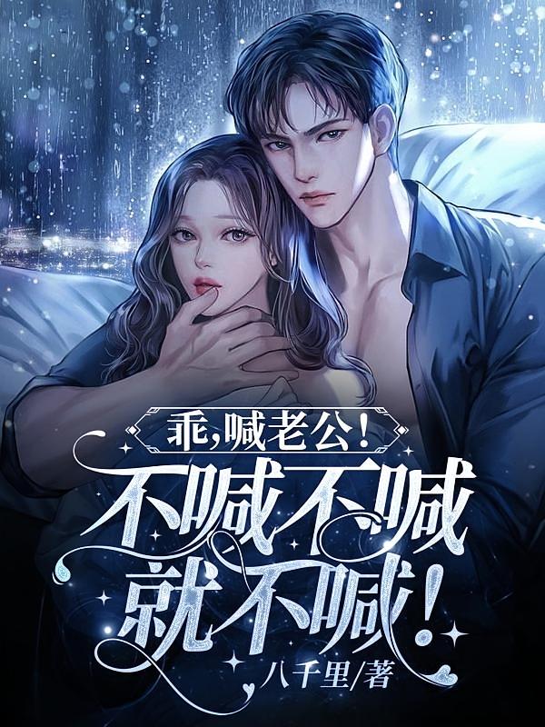 乖，喊老公！不喊就不喊！