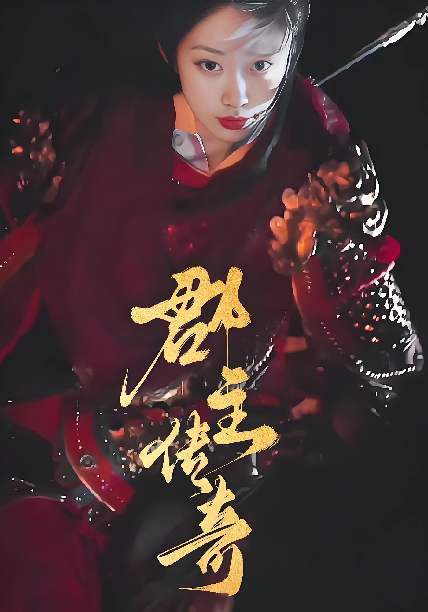 郡主传奇