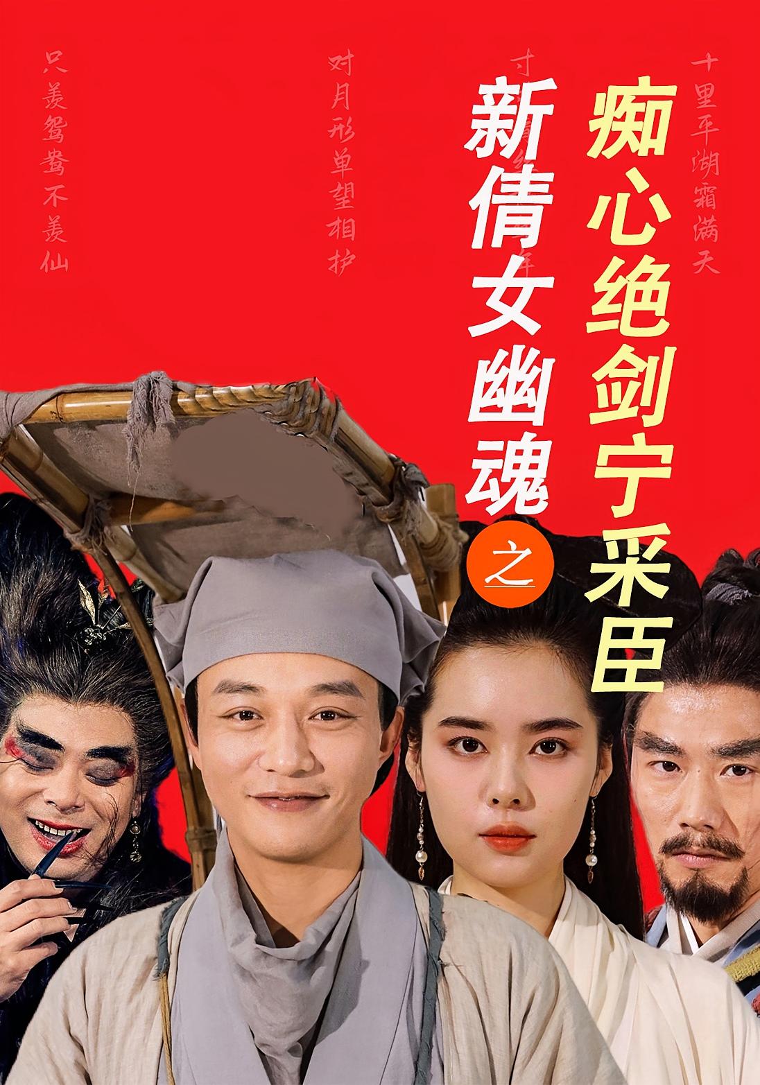 新倩女幽魂之痴心绝剑宁采臣