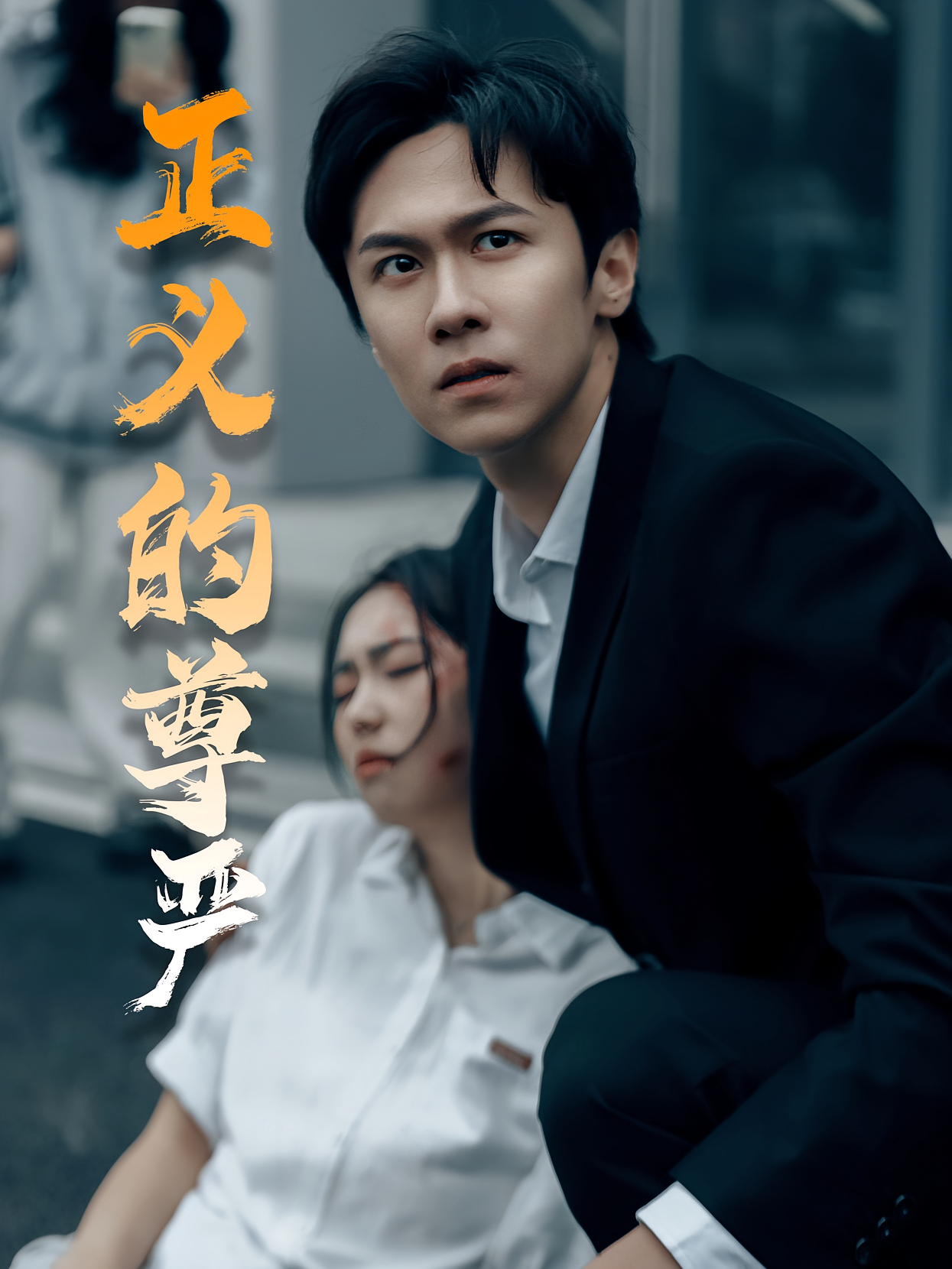 正义的尊严