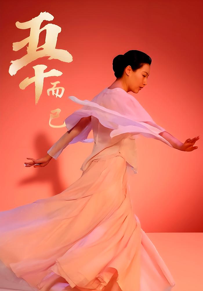 五十而已