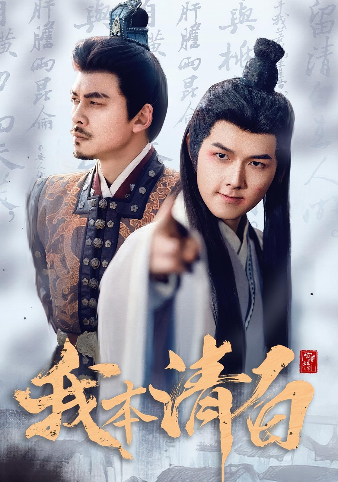 我本清白