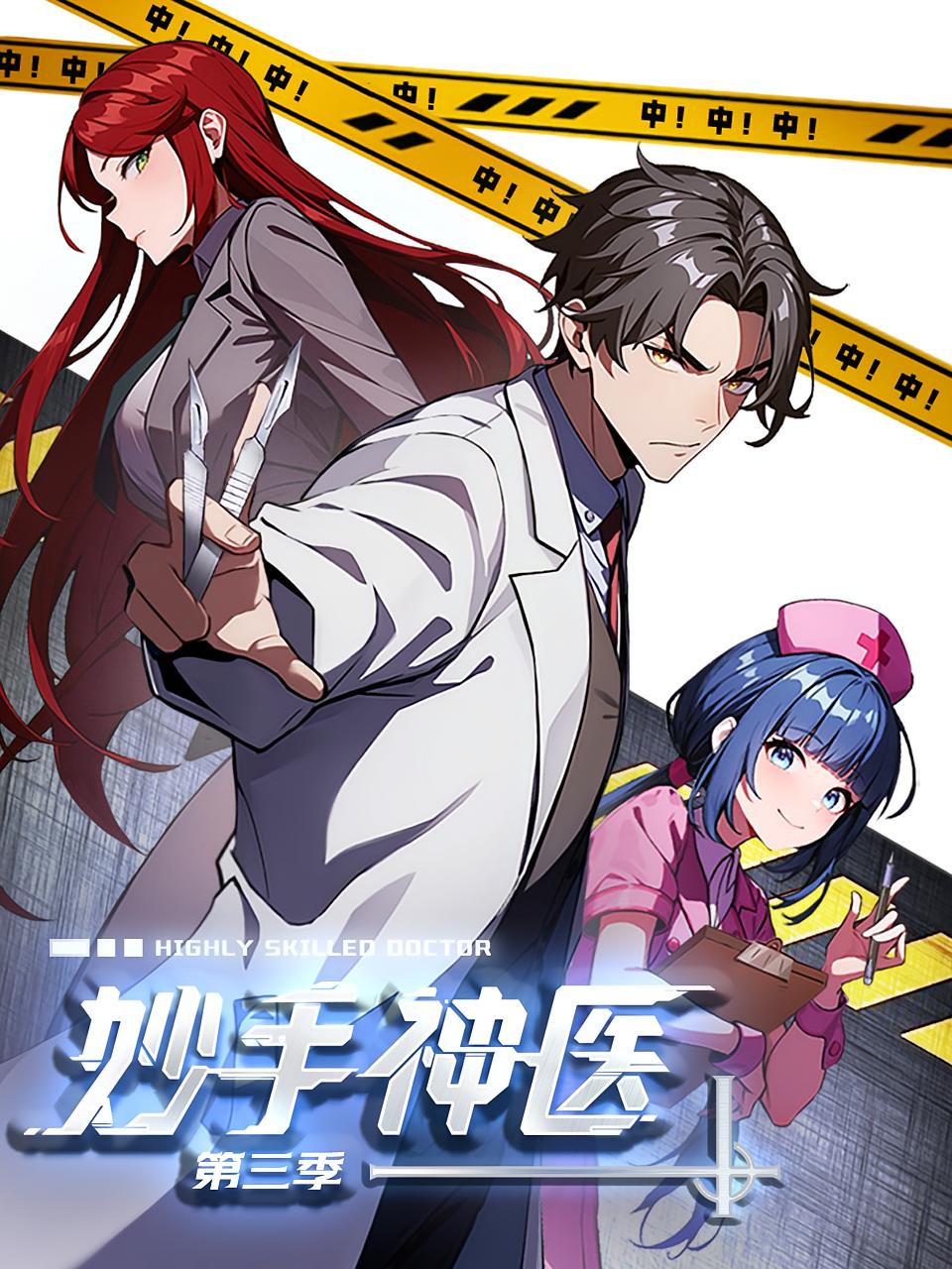 妙手神医第3季