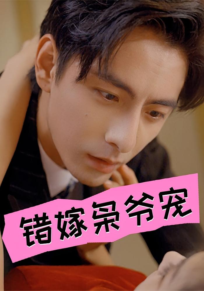 错嫁枭爷宠
