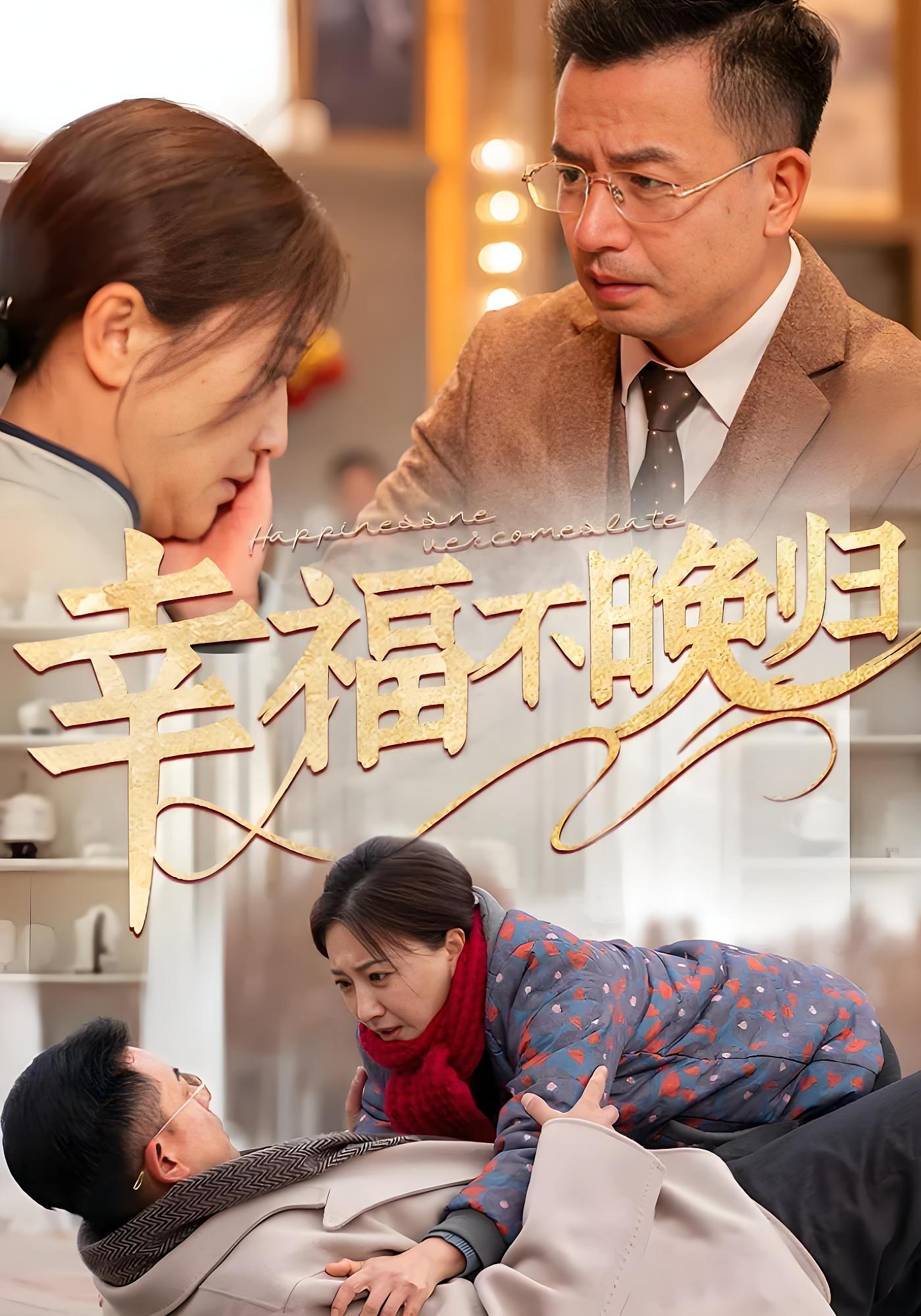 幸福不晚归