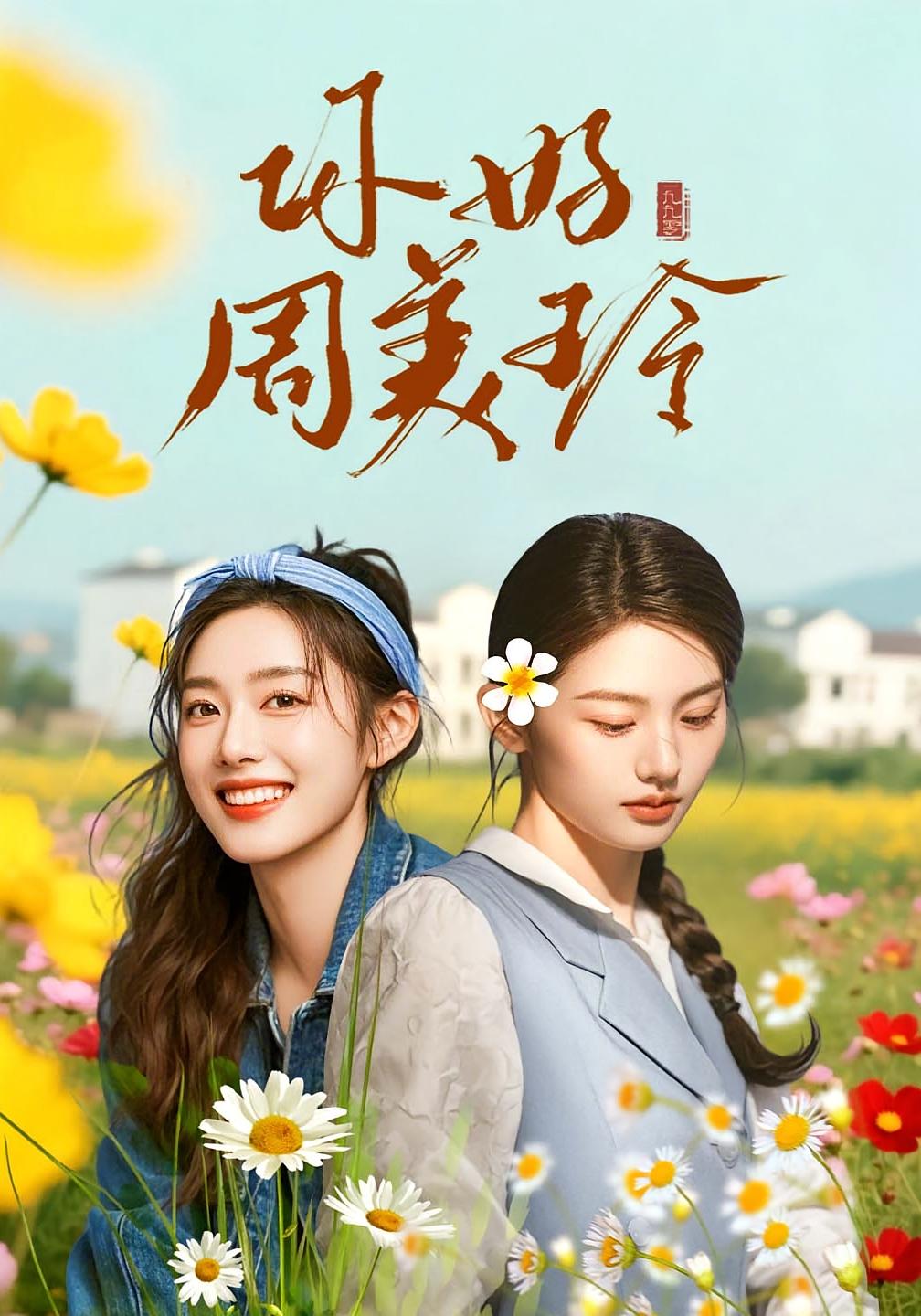 你好，周美玲
