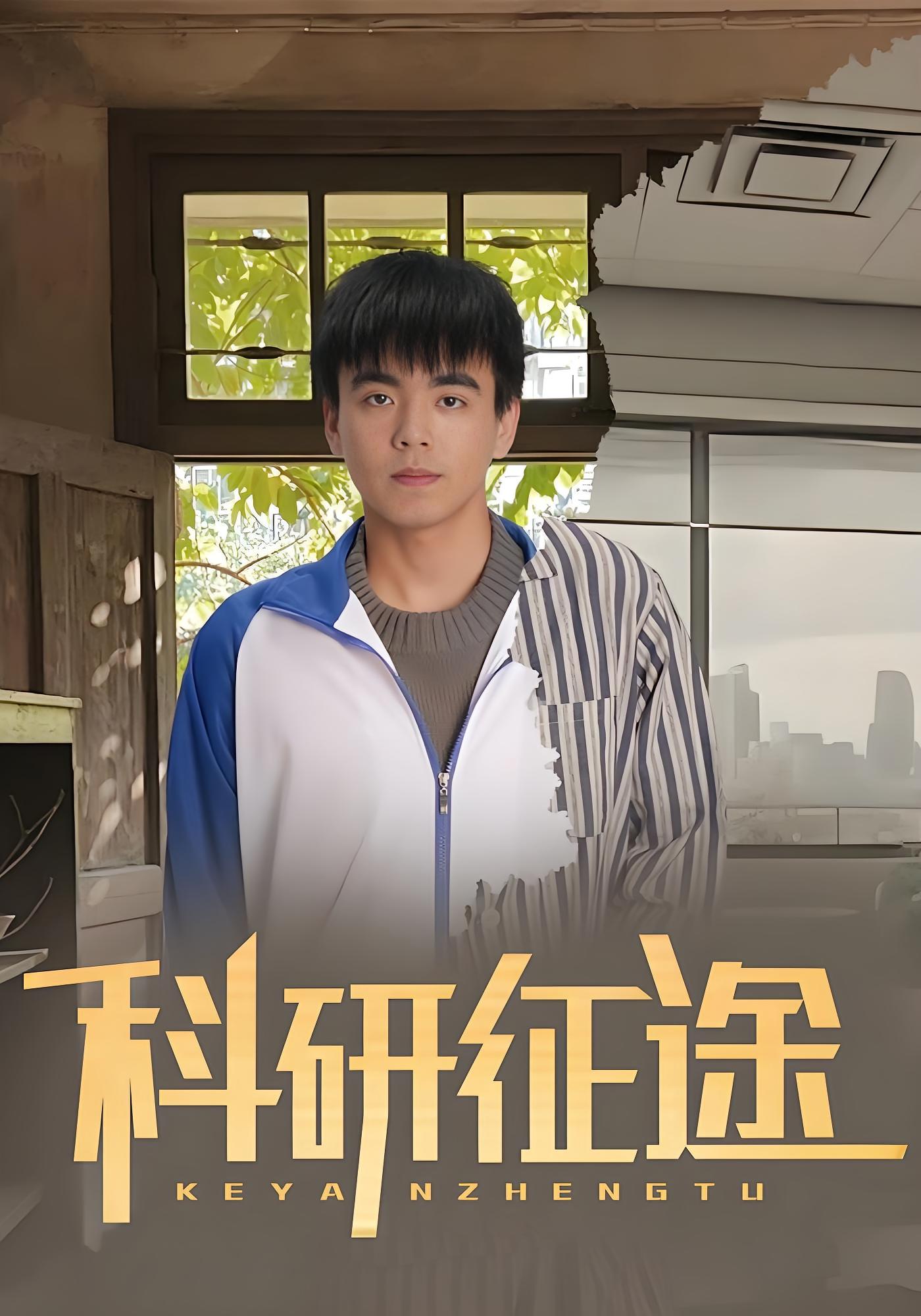 科研征途