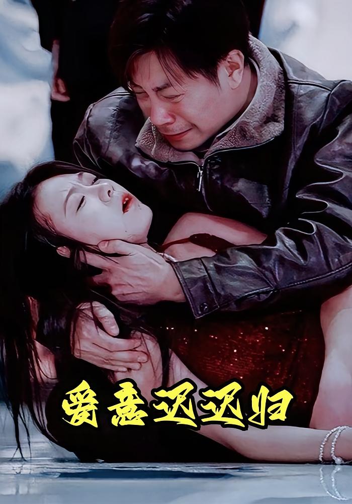 爱意迟迟归