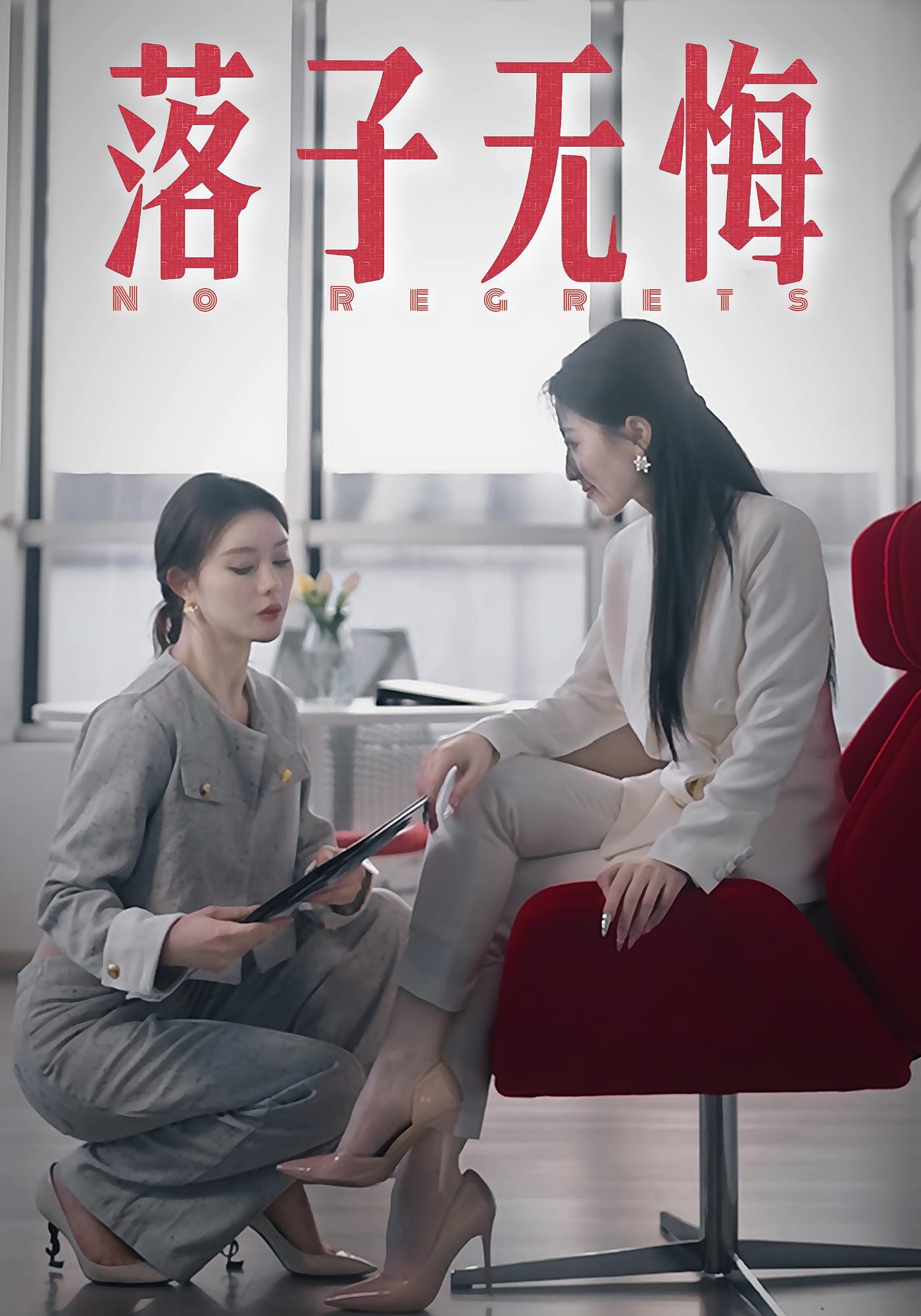 落子无悔