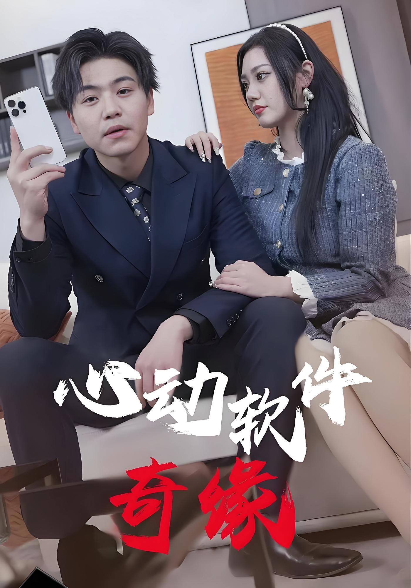 心动软件奇缘