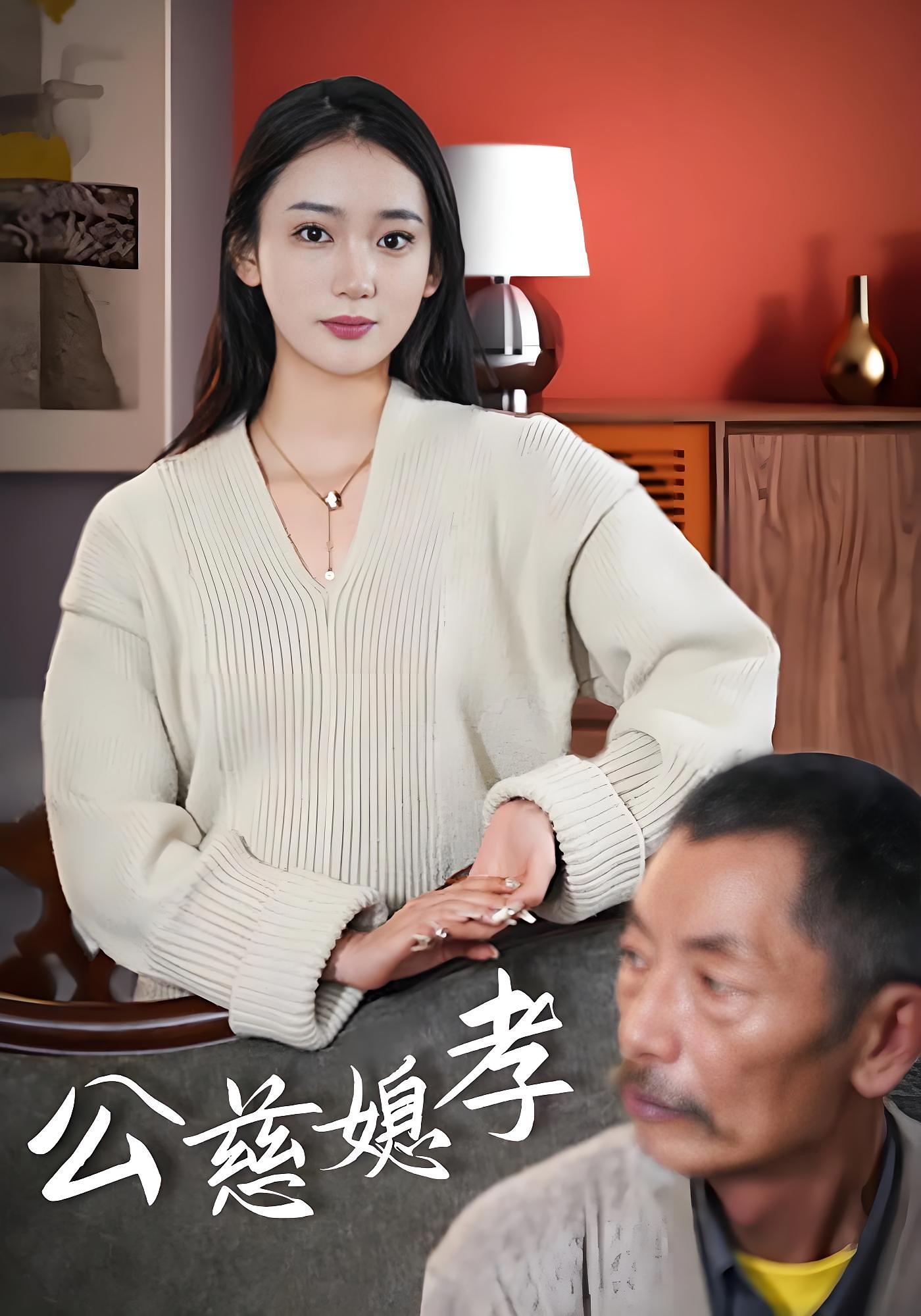 公慈媳孝