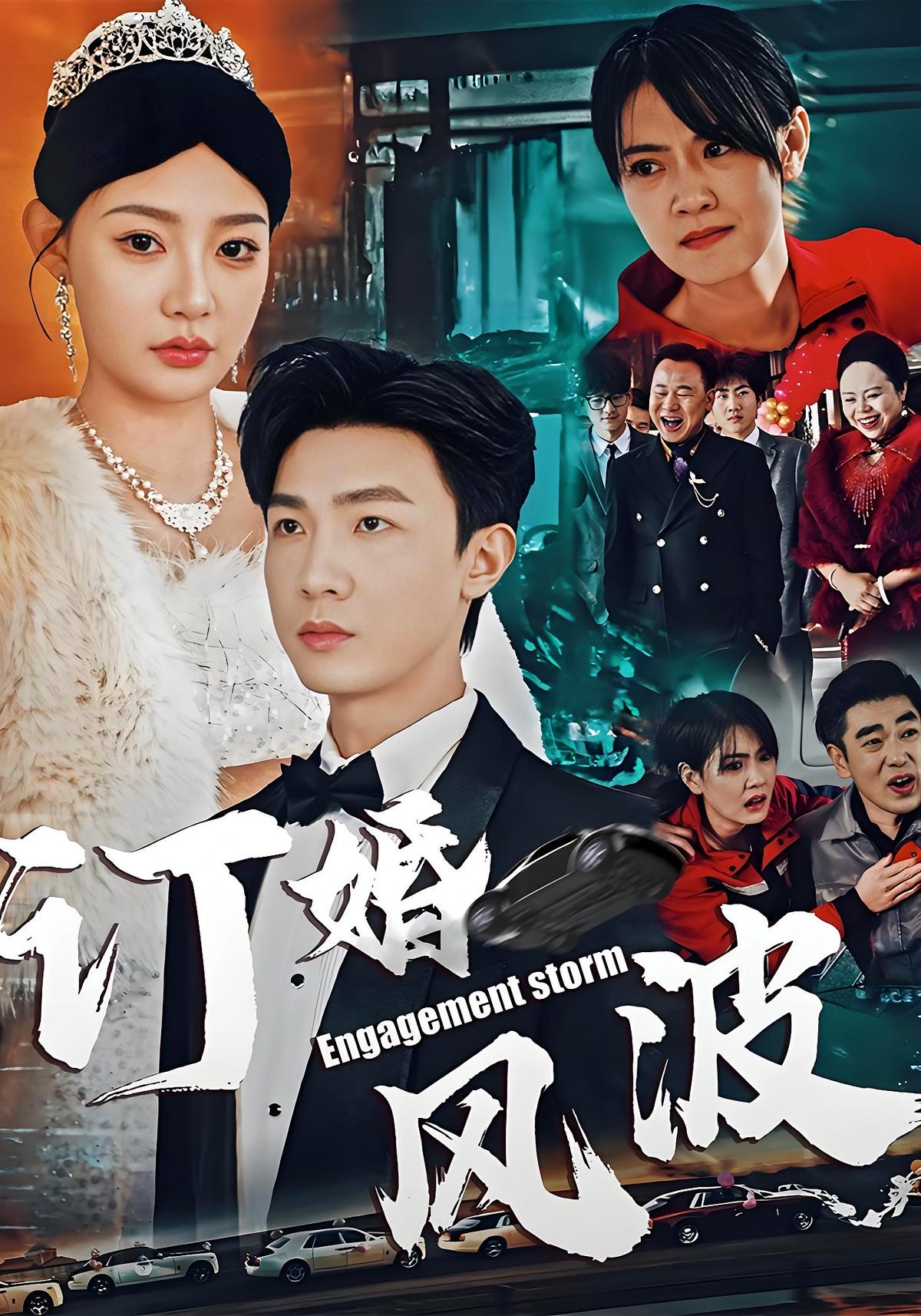 订婚风波