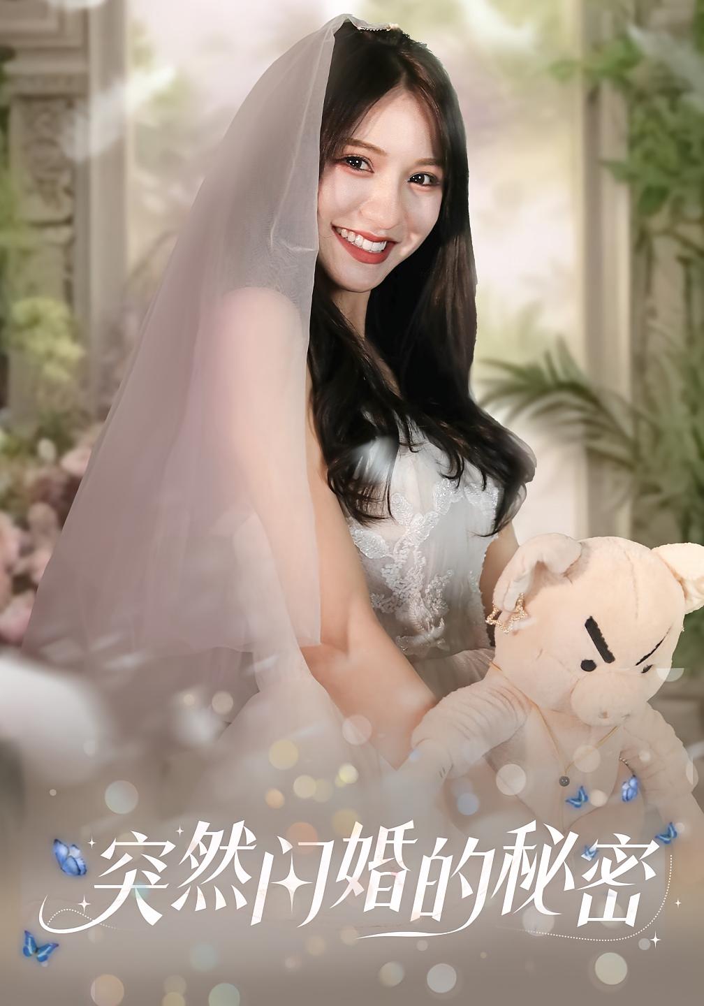 突然闪婚的秘密