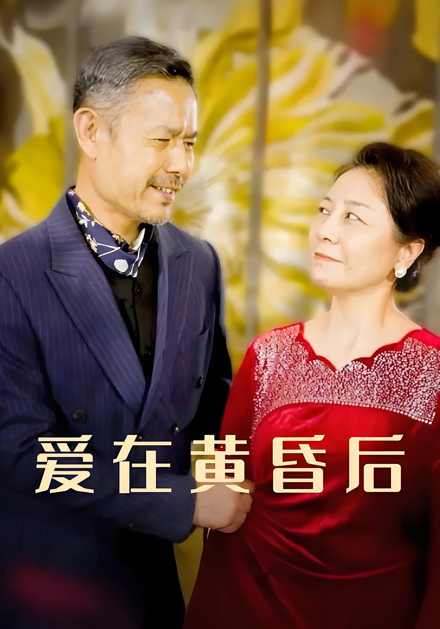 爱在黄昏后