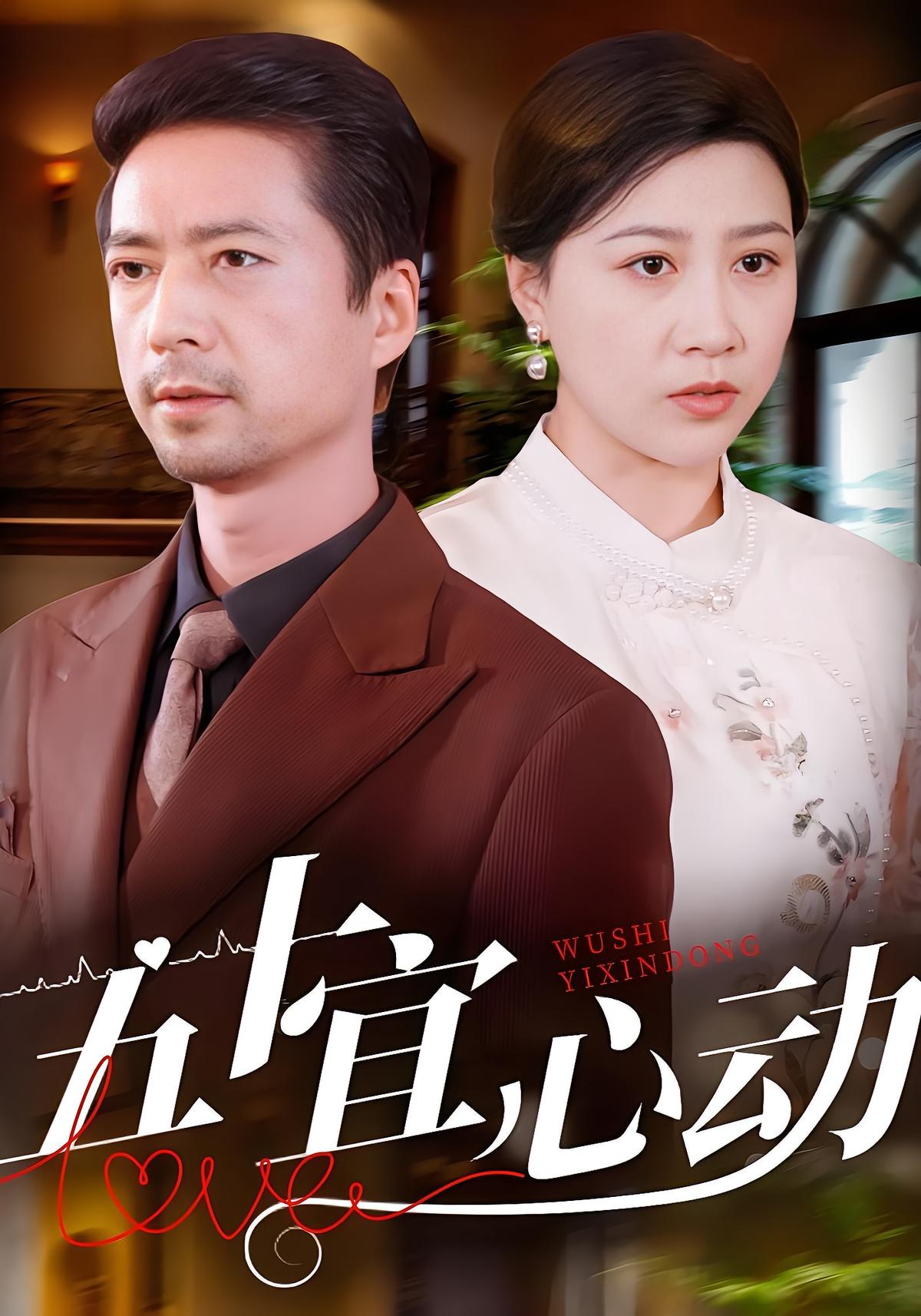 五十宜心动