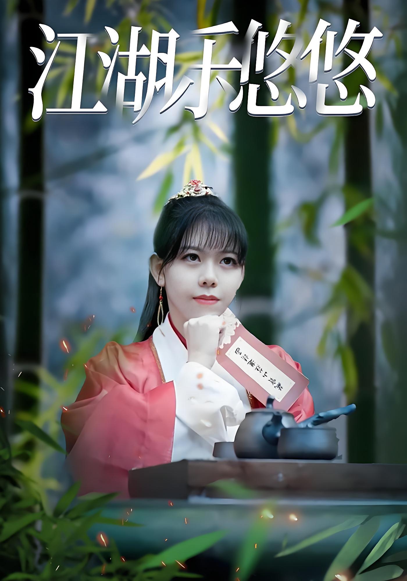 江湖乐悠悠